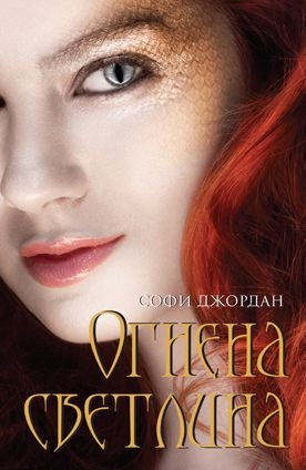 Огнена светлина
