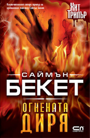 Огнената диря