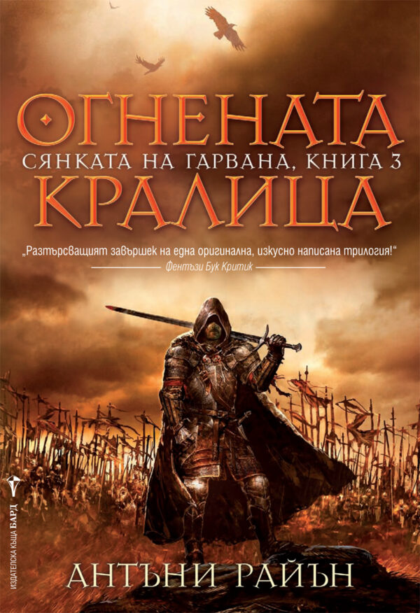 Огнената кралица (Сянката на гарвана 3)