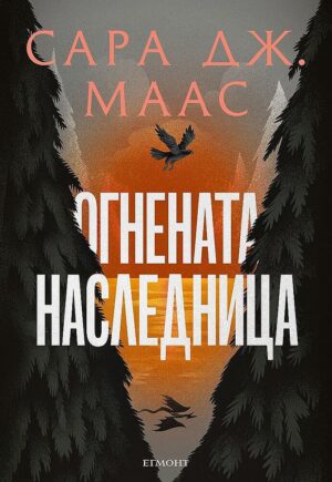 Огнената наследница (Стъкленият трон 3) - Ново издание