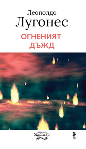 Огненият дъжд