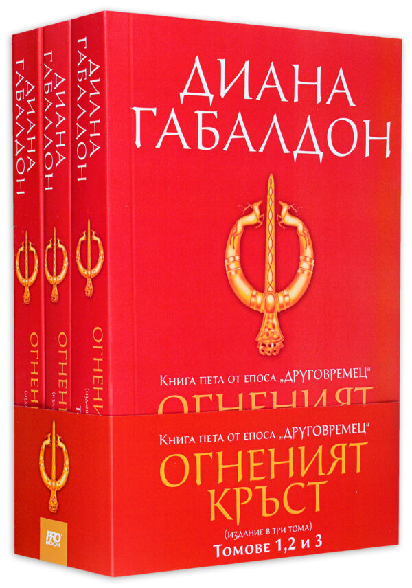 Огненият кръст (Друговремец 5) – футляр – том 1, 2 и 3