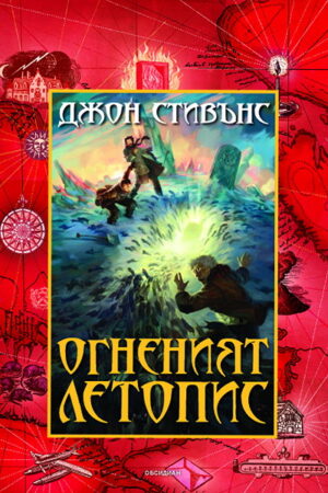 Огненият Летопис (Книги на началото 2)