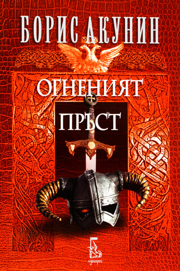 Огненият пръст