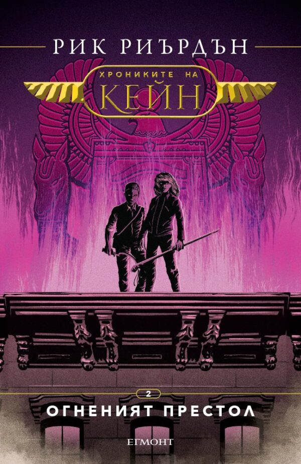 Огненият престол (Хрониките на Кейн 2)