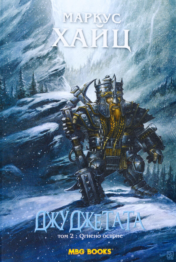 Огнено острие (Джуджетата 2)