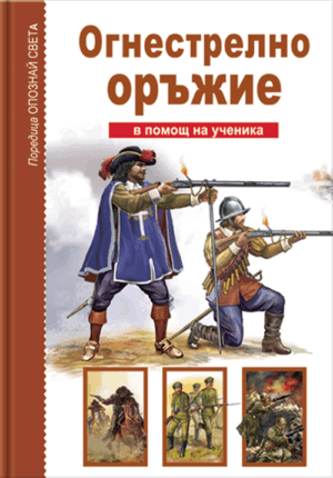 Опознай света: Огнестрелно оръжие - в помощ на ученика