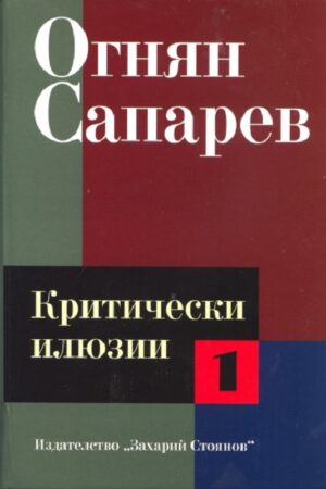 Огнян Сапарев. Критически илюзии - том 1