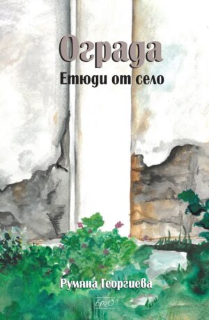 Ограда. Етюди от село