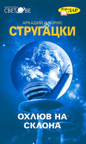 Охлюв на склона