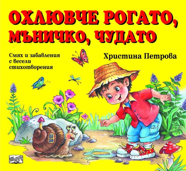 Охлювче рогато, мъничко, чудато