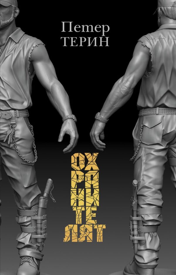 Охранителят