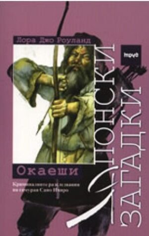 Японски загадки: Окаеши