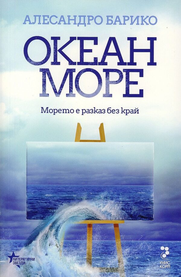 Океан море