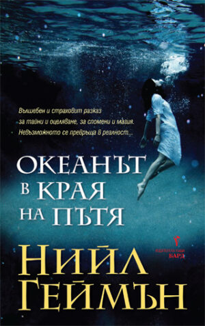 Океанът в края на пътя (Старо издание)