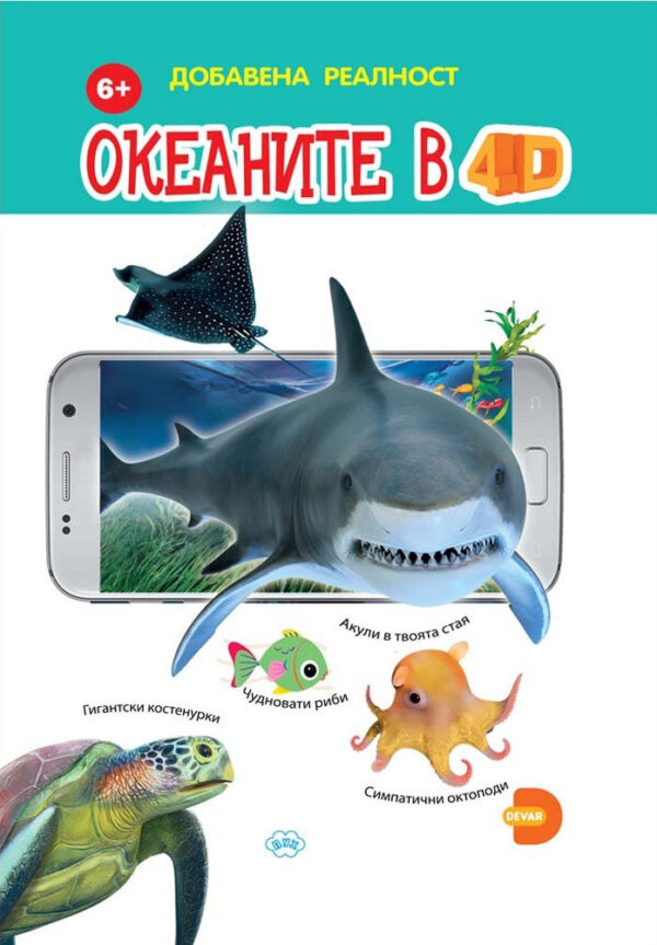 Океаните в 4D