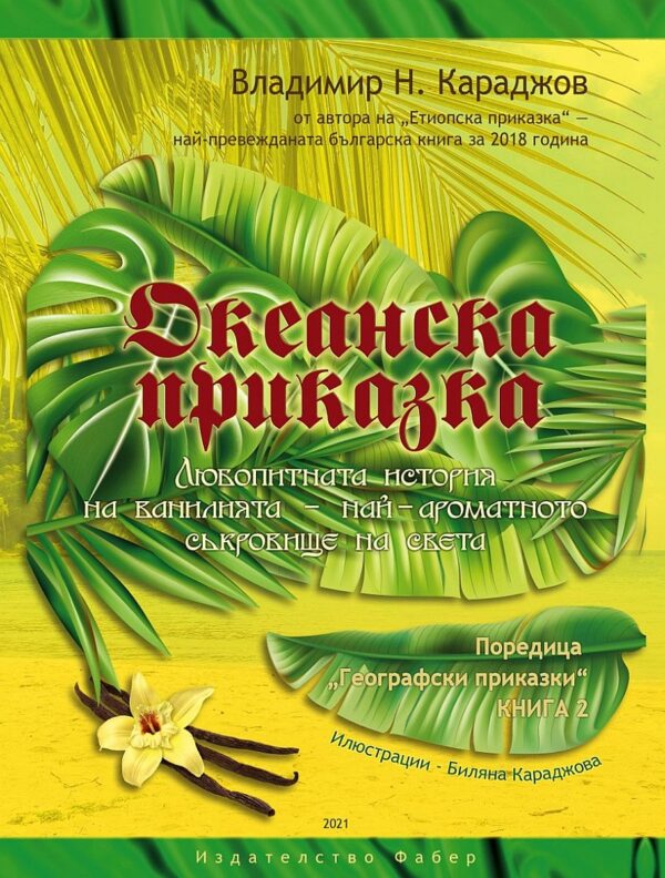 Океанска приказка. Любопитната история на ванилията - най-ароматното съкровище на света
