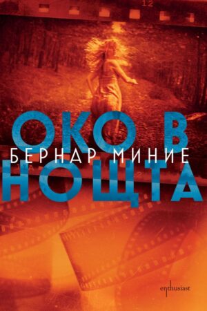 Око в нощта