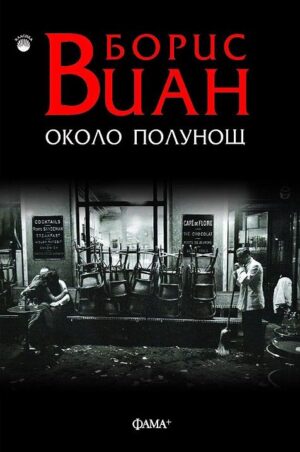 Около полунощ