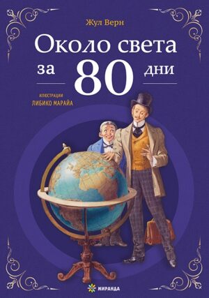 Около света за 80 дни (Миранда) - твърди корици