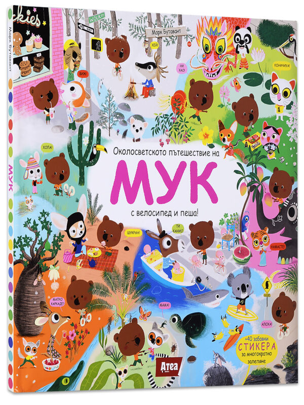 Околосветското пътешествие на МУК с велосипед и пеша