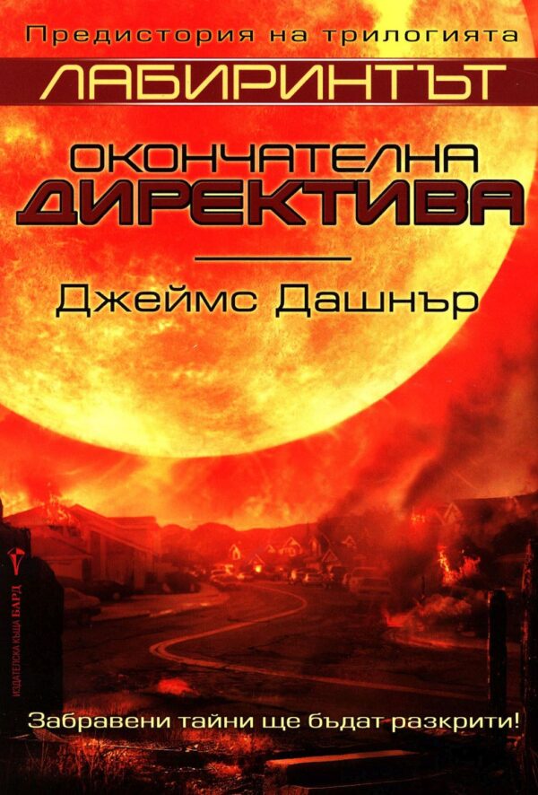 Окончателна директива (Лабиринтът. Предисторията)