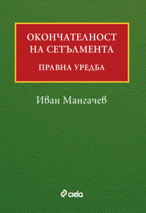 Окончателност на сетълмента: Правна уредба