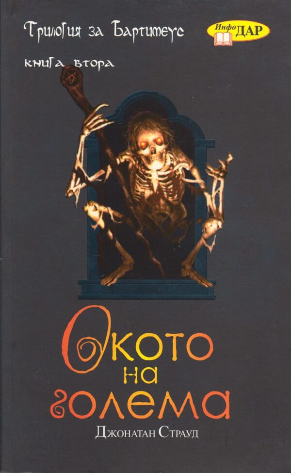 Окото на голема