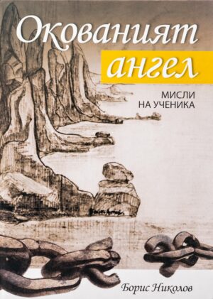 Окованият ангел. Мисли на ученика