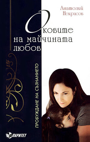 Оковите на майчината любов