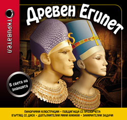 Окривател в света на знанията: Древен Египет