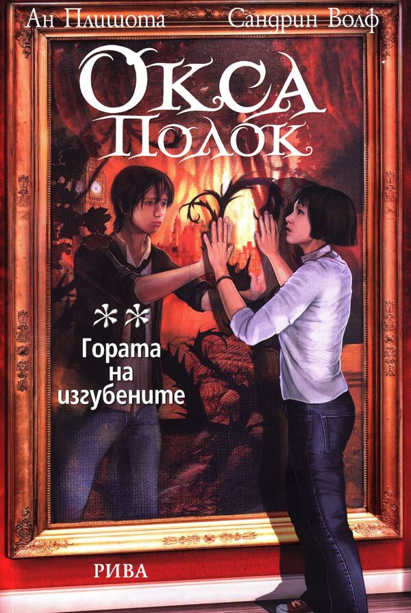 Окса Полок: Гората на изгубените