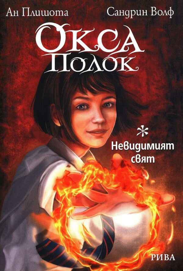 Окса Полок: Невидимият свят