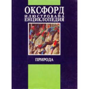 Оксфорд-илюстрована енциклопедия. Природа (твърди корици)