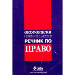Оксфордски енциклопедичен речник по право