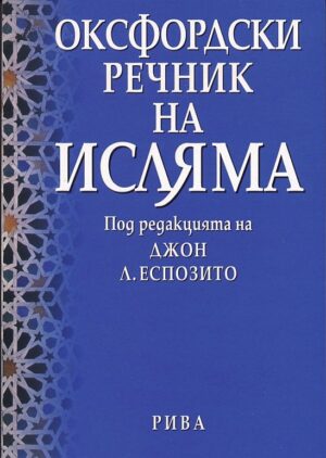 Оксфордски речник на Исляма