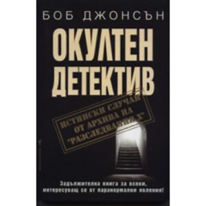 Окултен детектив