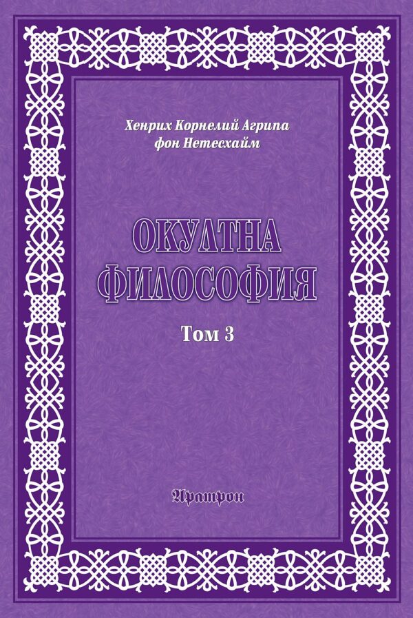Окултна философия - том 3: Церемониална магия