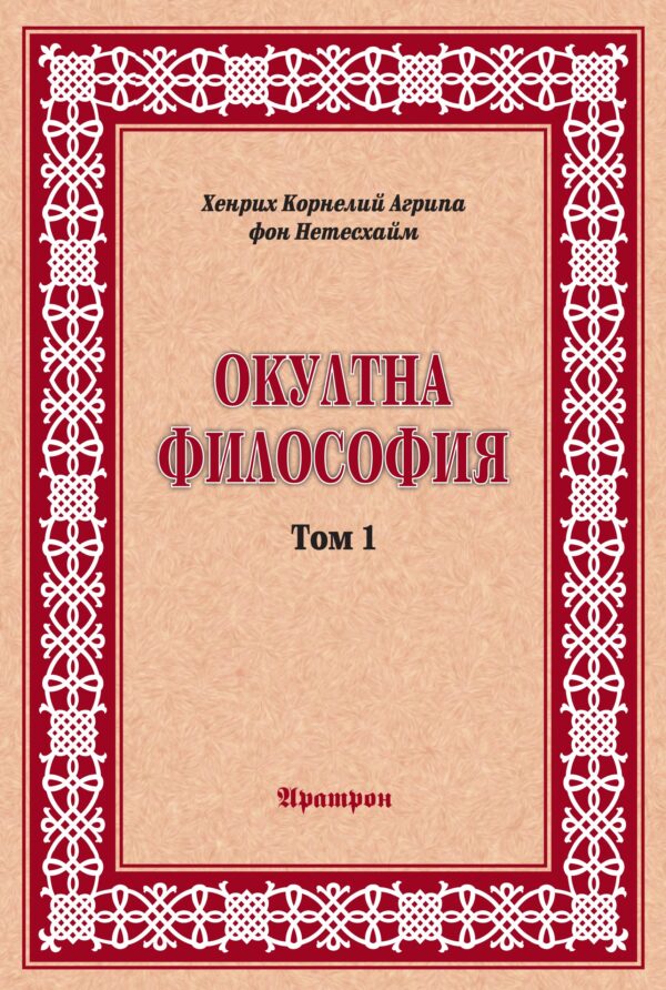 Окултна философия – том 1: Природна магия