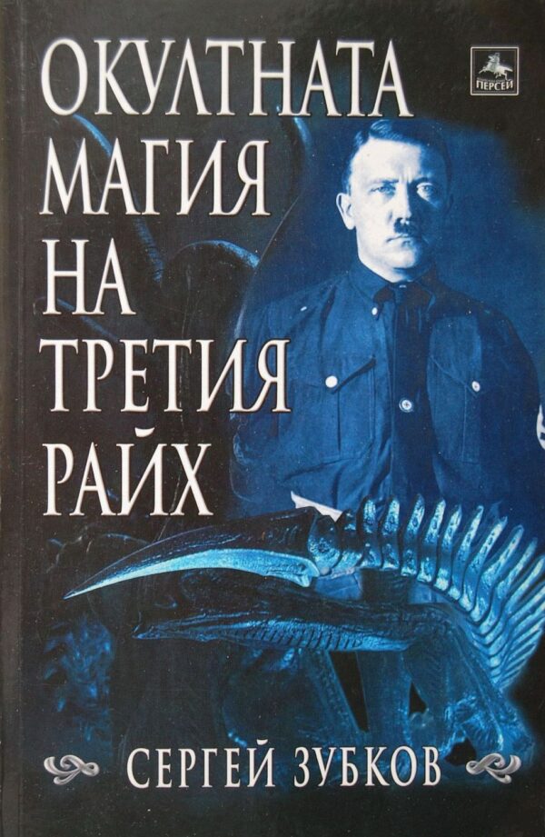Окултната магия на Третия райх
