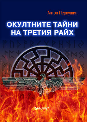 Окултните тайни на третия райх