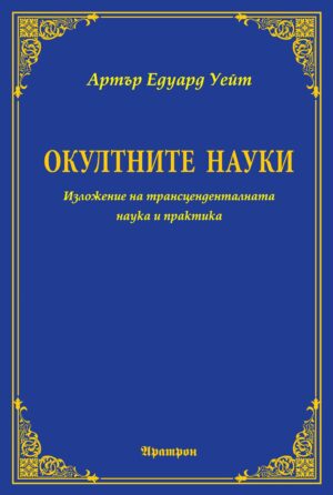 Окултните науки: Изложение на трансценденталната наука и практика