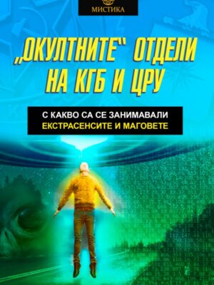 „Окултните“ отдели на КГБ и ЦРУ. С какво са се занимавали екстрасенсите и маговете