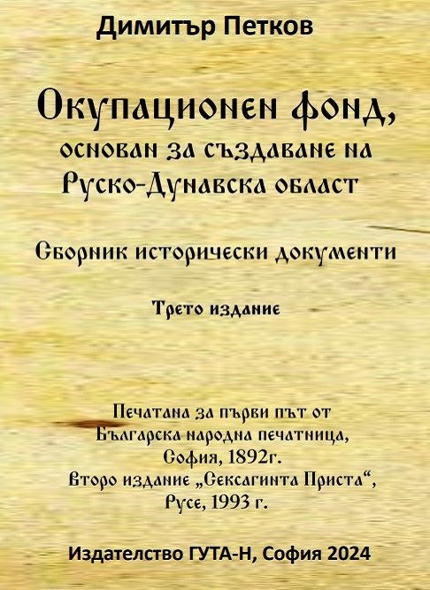 Окупационен фонд, основан за създаване на Руско-Дунавска област