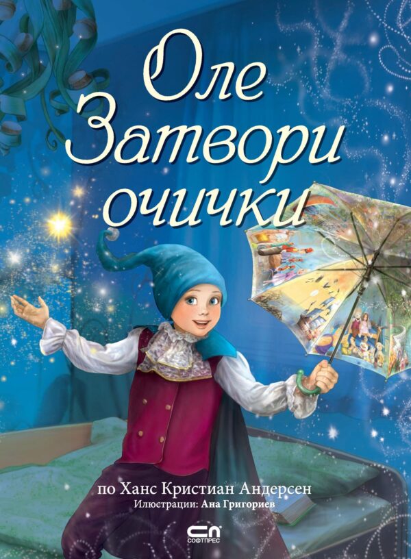 Оле Затвори очички (Софтпрес) - твърди корици