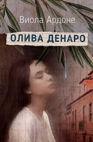 Олива Денаро