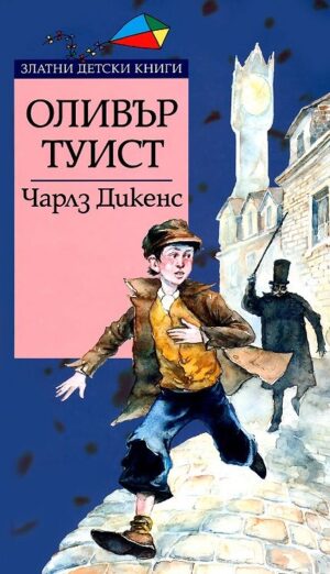 Оливър Туист