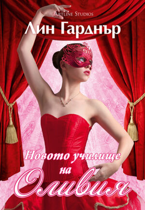 Новото училище на Оливия