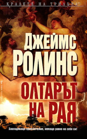 Олтарът на Рая