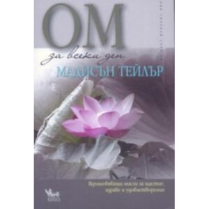 ОМ за всеки ден